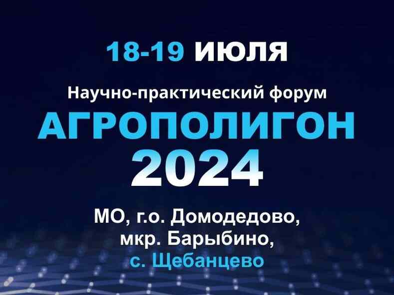 Агрополигон-2024